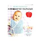 はじめてでもかんたん!!かぎ針編みのベビーウエア&こもの/ブティック社