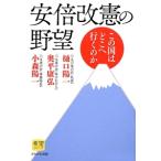 安倍改憲の野望／樋口陽一