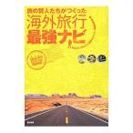 Yahoo! Yahoo!ショッピング(ヤフー ショッピング)旅の賢人たちがつくった海外旅行最強ナビ／丸山ゴンザレス