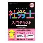 Yahoo! Yahoo!ショッピング(ヤフー ショッピング)ナンバーワン社労士入門テキスト ２０１４年度版／ＴＡＣ社会保険労務士講座【編】