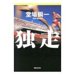 独走／堂場瞬一