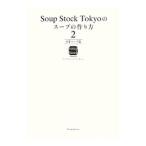 Ｓｏｕｐ Ｓｔｏｃｋ Ｔｏｋｙｏのスープの作り方 ２／スマイルズ
