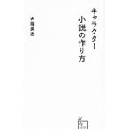 キャラクター小説の作り方／大塚英志