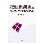 Yahoo! Yahoo!ショッピング(ヤフー ショッピング)冠動脈疾患のパーフェクトマネジメント／伊藤浩