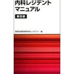 Yahoo! Yahoo!ショッピング(ヤフー ショッピング)内科レジデントマニュアル／聖路加国際病院