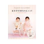 女の子の赤ちゃんニット／西東社