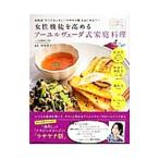 女性機能を高めるアーユルヴェーダ式家庭料理／田島恭子（アーユルヴェーダ）