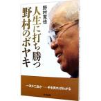 Yahoo! Yahoo!ショッピング(ヤフー ショッピング)人生に打ち勝つ野村のボヤキ／野村克也