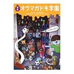 怪談オウマガドキ学園 ３／常光徹