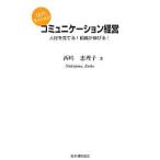 コミュニケーション経営／西嶋恵理子