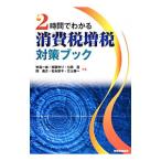 ２時間でわかる消費税増税対策ブック／秋島一雄