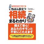 Yahoo! Yahoo!ショッピング(ヤフー ショッピング)いちばん役立つ・相続まるわかり／石原豊昭