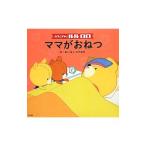 Yahoo! Yahoo!ショッピング(ヤフー ショッピング)がんばれ！ルルロロ ママがおねつ／相原博之