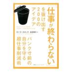 Yahoo! Yahoo!ショッピング(ヤフー ショッピング)「仕事が終わらない」を抜け出す２００のアイデア／ＳｔａｃｋＬａｕｒａ