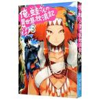 Yahoo! Yahoo!ショッピング(ヤフー ショッピング)俺と蛙さんの異世界放浪記 ３／くずもち