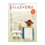 暮らし上手の日用品／〓出版社