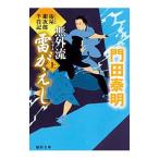 Yahoo! Yahoo!ショッピング(ヤフー ショッピング)無外流雷（いなずま）がえし 上／門田泰明