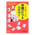 上大岡トメの常識のアナをふさげ！！／上大岡トメ