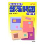 知っていますか？部落問題一問一答／奥田均