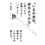 Yahoo! Yahoo!ショッピング(ヤフー ショッピング)「いまの会社、辞めようかな」と思ったら準備しておく２４のこと／平秀信