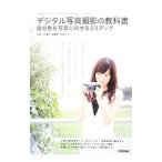 Yahoo! Yahoo!ショッピング(ヤフー ショッピング)デジタル写真撮影の教科書／川合麻紀