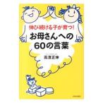 Yahoo! Yahoo!ショッピング(ヤフー ショッピング)伸び続ける子が育つ！お母さんへの６０の言葉／高浜正伸