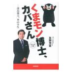 Yahoo! Yahoo!ショッピング(ヤフー ショッピング)くまモン博士、カバさん／永野芳宣