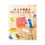 大人の素敵なグリーティングカード／くまだまり