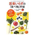 Yahoo! Yahoo!ショッピング(ヤフー ショッピング)医者いらずの「食べ物」手帖／石原新菜