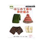 はじめて編む棒針編み／ブティック社