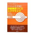 Yahoo! Yahoo!ショッピング(ヤフー ショッピング)ゆるみを突破！学級集団づくりエクササイズ／河村茂雄