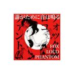 Ｆｏｘ ｌｏｃｏ ｐｈａｎｔｏｍ／誰がために音は鳴る