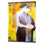 京恋路上ル下ル／夕映月子