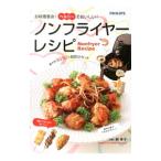 お料理革命！ヘルシーでおいしい！ノンフライヤーレシピ／林幸子