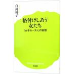 格付けしあう女たち／白河桃子