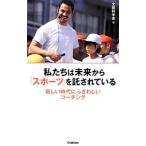 Yahoo! Yahoo!ショッピング(ヤフー ショッピング)私たちは未来から「スポーツ」を託されている／文部科学省