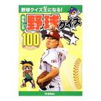 Yahoo! Yahoo!ショッピング(ヤフー ショッピング)おもしろ野球クイズ１００／学研教育出版