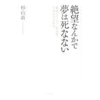 絶望なんかで夢は死なない／杉山新