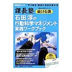 Yahoo! Yahoo!ショッピング(ヤフー ショッピング)石田淳の行動科学マネジメント実践ワークブック／課長塾