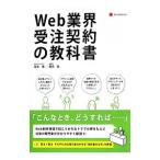 Ｗｅｂ業界受注契約の教科書／高本徹