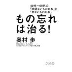Yahoo! Yahoo!ショッピング(ヤフー ショッピング)もの忘れは治る！／奥村歩