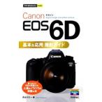 Yahoo! Yahoo!ショッピング(ヤフー ショッピング)Ｃａｎｏｎ ＥＯＳ ６Ｄ基本＆応用撮影ガイド／長谷川丈一