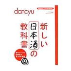 新しい日本酒の教科書