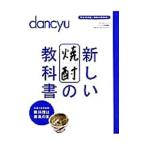 新しい焼酎の教科書