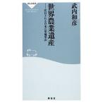 世界農業遺産／武内和彦