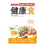 Yahoo! Yahoo!ショッピング(ヤフー ショッピング)ＮＨＫためしてガッテン健康食／日本放送協会