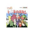 十二支のはなし／ポプラ社