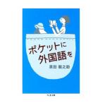 Yahoo! Yahoo!ショッピング(ヤフー ショッピング)ポケットに外国語を／黒田竜之助