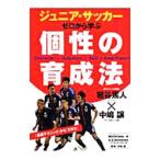 Yahoo! Yahoo!ショッピング(ヤフー ショッピング)ジュニア・サッカーゼロから学ぶ個性の育成法／中嶋譲