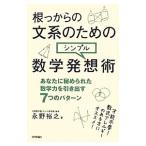 根っからの文系のためのシンプル数学発想術−あなたに秘められた数学力を引き出す７つのパターン−／永野裕之